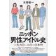 ニッポン男性アイドル史―一九六〇-二〇一〇年代(青弓社ライブラリー) [全集叢書]