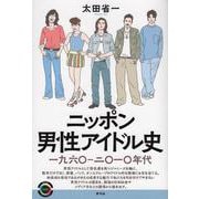ニッポン男性アイドル史―一九六〇-二〇一〇年代(青弓社ライブラリー) [全集叢書]