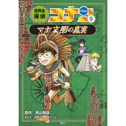 ヨドバシ Com 世界史探偵コナン 9 マヤ文明の真実 ミステリー 名探偵コナン歴史まんが 単行本 通販 全品無料配達