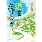 道をたずねる [単行本]