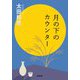 月の下のカウンター(小学館文庫) [文庫]
