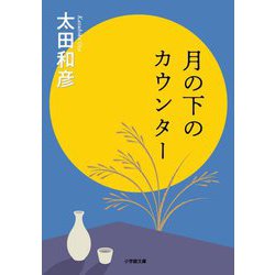 月の下のカウンター(小学館文庫) [文庫]