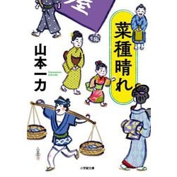 菜種晴れ 新装改訂版 (小学館時代小説文庫) [文庫]