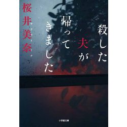 殺した夫が帰ってきました(小学館文庫) [文庫]