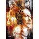 東京輪舞(ロンド)(小学館文庫) [文庫]
