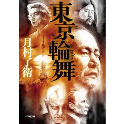 東京輪舞(ロンド)(小学館文庫) [文庫]