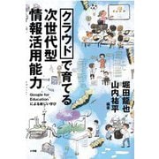 クラウドで育てる次世代型情報活用能力―Google for Educationによる新しい学び [単行本]