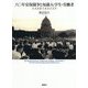 六〇年安保闘争と知識人・学生・労働者―社会運動の歴史社会学 [単行本]