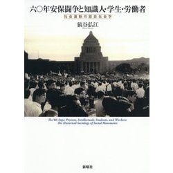 ヨドバシ.com - 六〇年安保闘争と知識人・学生・労働者―社会運動の歴史