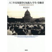 六〇年安保闘争と知識人・学生・労働者―社会運動の歴史社会学 [単行本]