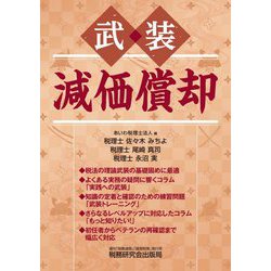 武装 減価償却 [単行本]