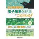 電子帳簿保存法がこう変わる!―DX化が進む経理・税務のポイント [単行本]
