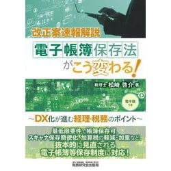電子帳簿保存法がこう変わる!―DX化が進む経理・税務のポイント [単行本]