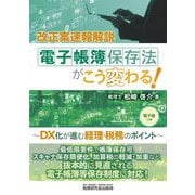 電子帳簿保存法がこう変わる!―DX化が進む経理・税務のポイント [単行本]