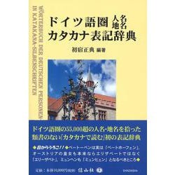 ドイツ語圏人名・地名カタカナ表記辞典 [事典辞典]