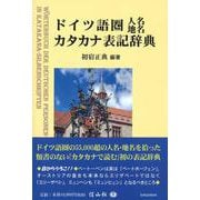 ドイツ語圏人名・地名カタカナ表記辞典 [事典辞典]