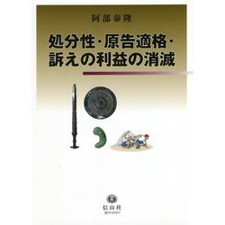 処分性・原告適格・訴えの利益の消滅 [全集叢書]