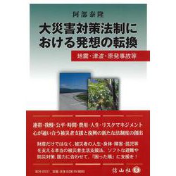 大災害対策法制における発想の転換―地震・津波・原発事故等 [全集叢書]