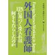 外国人看護師―EPAに基づく受入れは何をもたらしたのか [単行本]