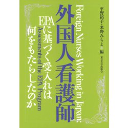 外国人看護師―EPAに基づく受入れは何をもたらしたのか [単行本]