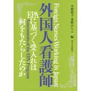 外国人看護師―EPAに基づく受入れは何をもたらしたのか [単行本]