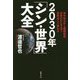 2030年「シン・世界」大全―米中対立から国際秩序、日本のかたちまで、未来はこう変わる [単行本]