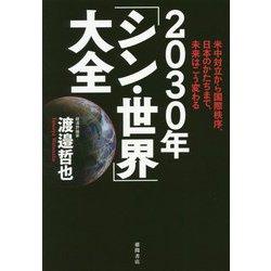 ヨドバシ Com 30年 シン 世界 大全 米中対立から国際秩序 日本のかたちまで 未来はこう変わる 単行本 通販 全品無料配達