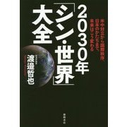 2030年「シン・世界」大全―米中対立から国際秩序、日本のかたちまで、未来はこう変わる [単行本]
