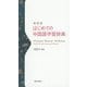はじめての中国語学習辞典 新装版 [事典辞典]