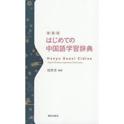 はじめての中国語学習辞典 新装版 [事典辞典]