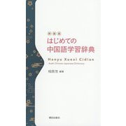 はじめての中国語学習辞典 新装版 [事典辞典]