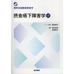 摂食嚥下障害学 第2版 (標準言語聴覚障害学) 摂食嚥下障害学 第2版 (標準言語聴覚障害学) | 藤田 郁代, 椎名