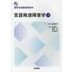言語発達障害学 第3版(標準言語聴覚障害学) [全集叢書]