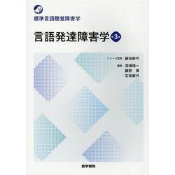 ヨドバシ.com - 言語発達障害学 第3版(標準言語聴覚障害学) [全集叢書