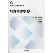聴覚障害学 第3版(標準言語聴覚障害学) [全集叢書]