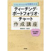 リフレクションを可視化する ティーチング・ポートフォリオ・チャート作成講座【Web解説動画付】 [単行本]