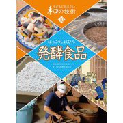 子どもに伝えたい和の技術〈10〉発酵食品 [全集叢書]