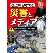 池上彰と考える災害とメディア〈1〉災害情報とメディアの特徴 [全集叢書]