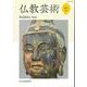 仏教芸術<第６号> [単行本]