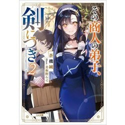 その商人の弟子、剣につき〈2〉(GA文庫) [文庫]