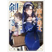 その商人の弟子、剣につき〈2〉(GA文庫) [文庫]