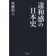 「違和感」の日本史(産経セレクト) [単行本]