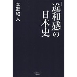 「違和感」の日本史(産経セレクト) [単行本]