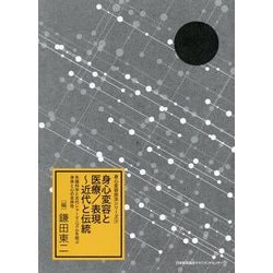 身心変容と医療/表現―近代と伝統 先端科学と古代シャーマニズムを結ぶ身体と心の全体性(身心変容技法シリーズ〈3〉) [単行本]