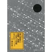 身心変容と医療/表現―近代と伝統 先端科学と古代シャーマニズムを結ぶ身体と心の全体性(身心変容技法シリーズ〈3〉) [単行本]