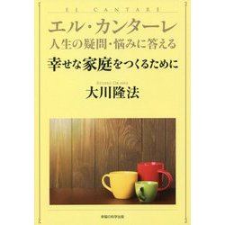 エル・カンターレ 人生の疑問・悩みに答える幸せな家庭をつくるために [単行本]