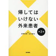 帰してはいけない外来患者 第2版 [単行本]