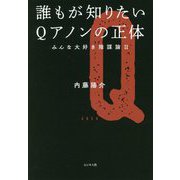 誰もが知りたいQアノンの正体―みんな大好き陰謀論〈2〉 [単行本]