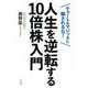 人生を逆転する10倍株入門―チャートのマジックに騙されるな! [単行本]