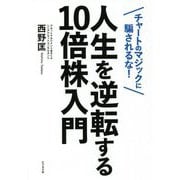 人生を逆転する10倍株入門―チャートのマジックに騙されるな! [単行本]